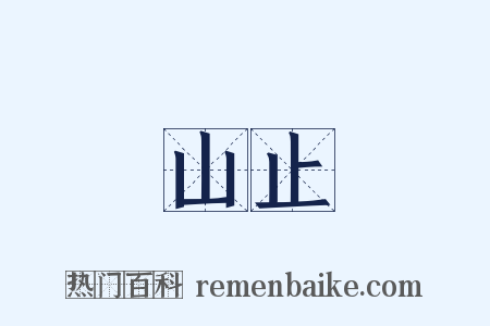 山止是什么意思的图片